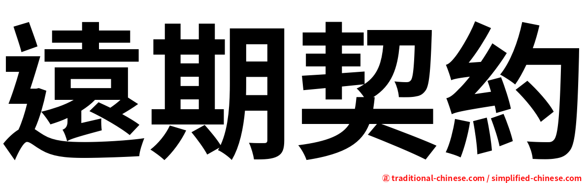 遠期契約