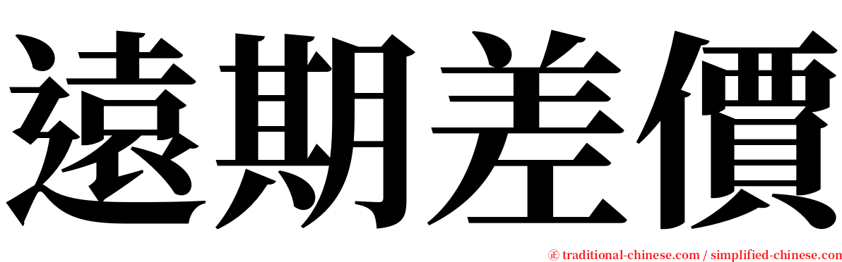 遠期差價 serif font