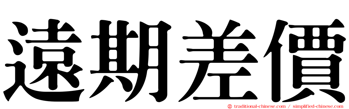 遠期差價