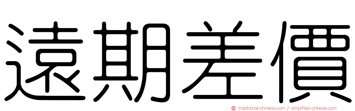 遠期差價