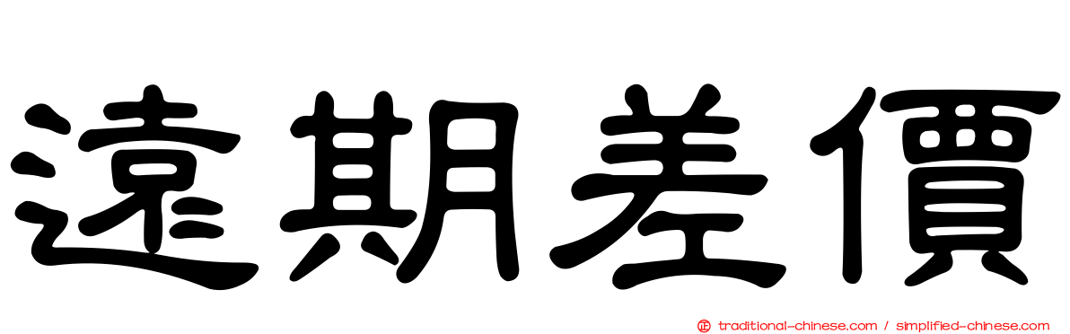 遠期差價