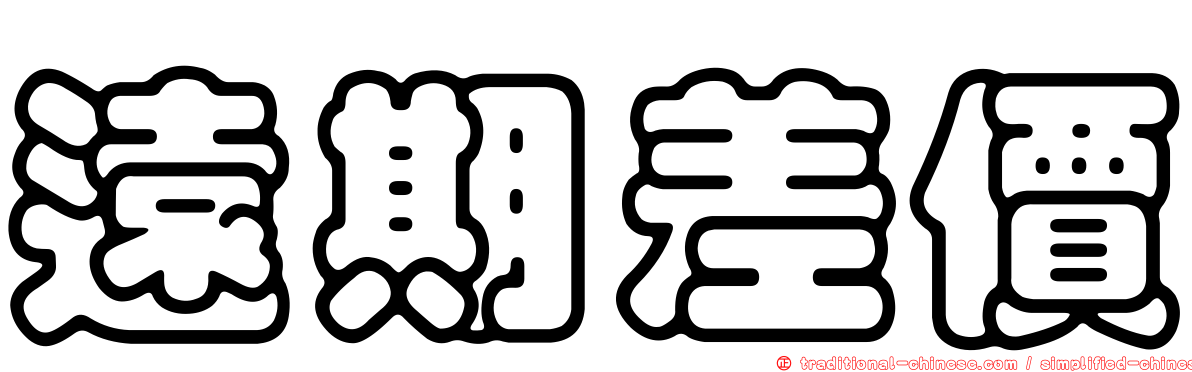 遠期差價