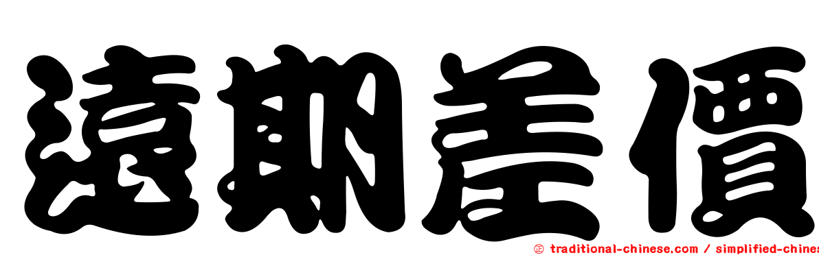遠期差價
