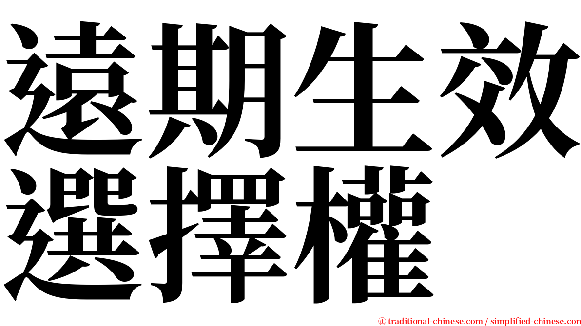 遠期生效選擇權 serif font