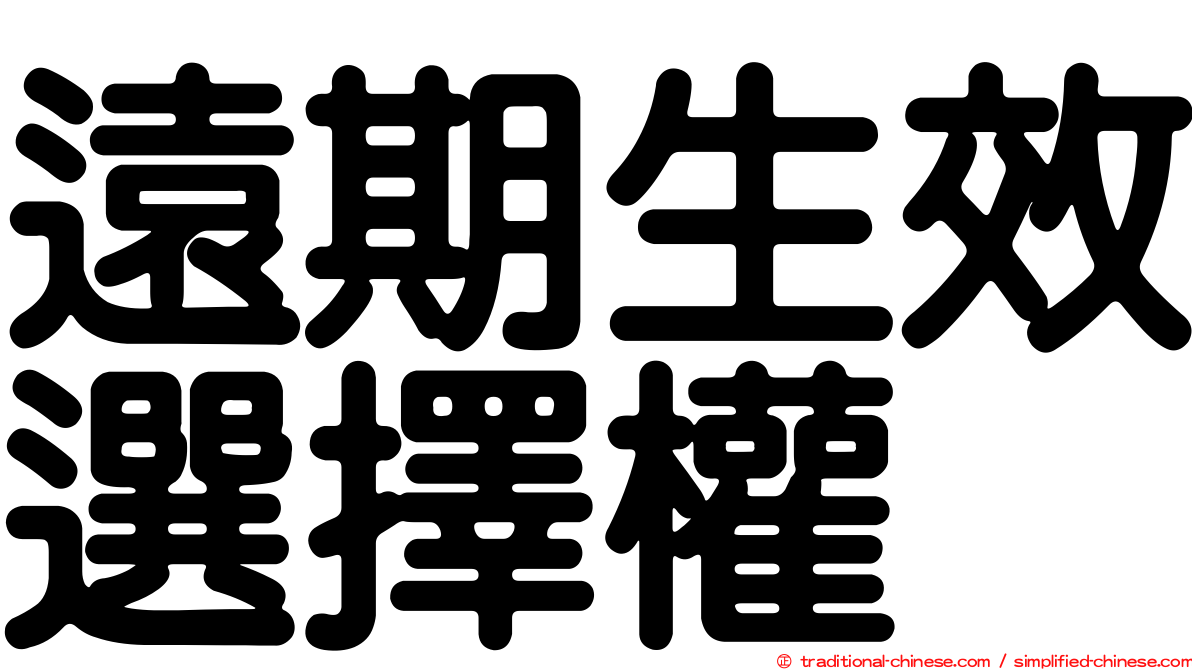 遠期生效選擇權
