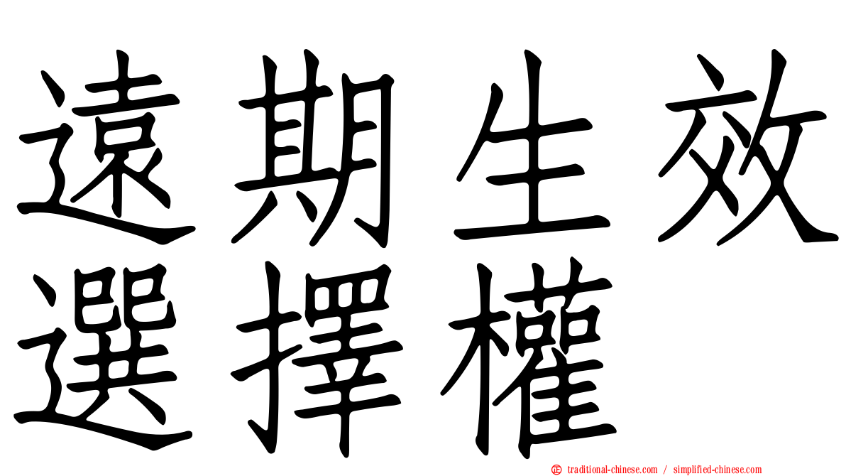 遠期生效選擇權
