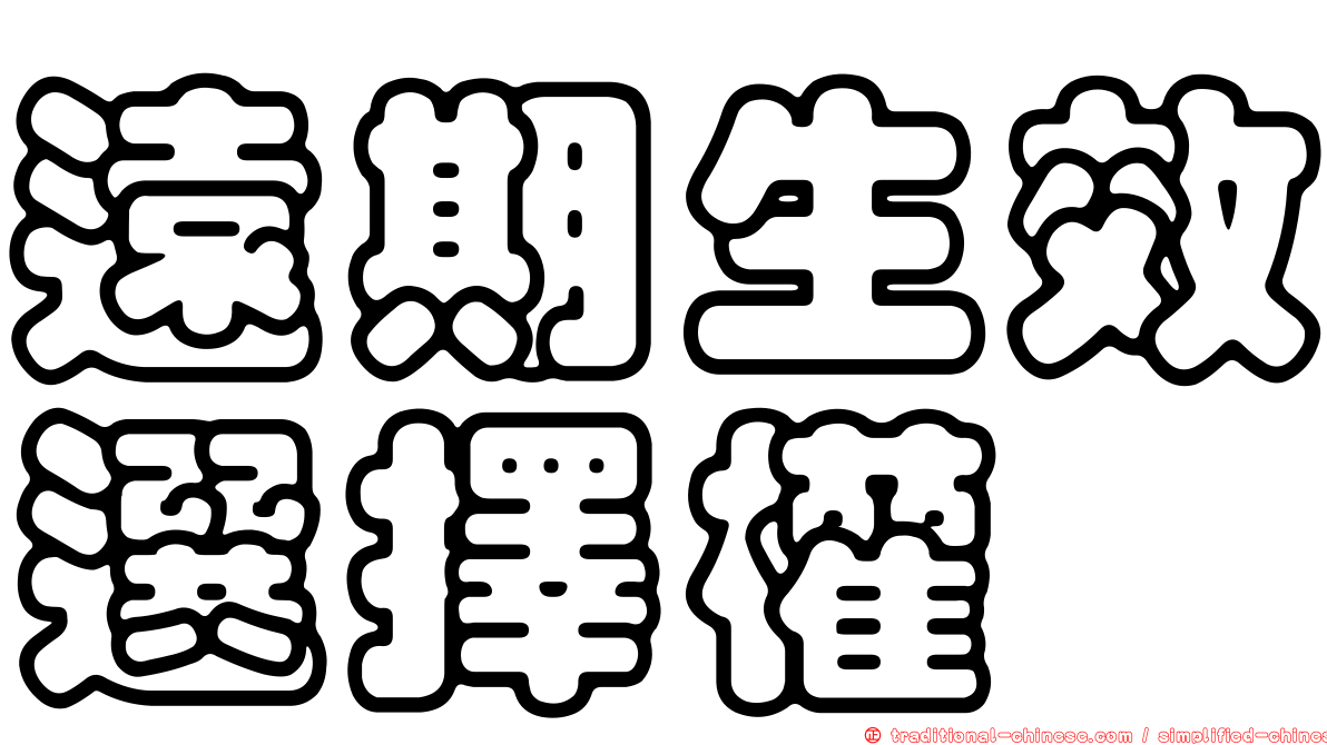遠期生效選擇權