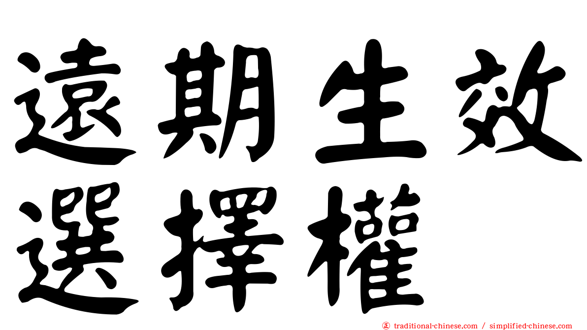 遠期生效選擇權