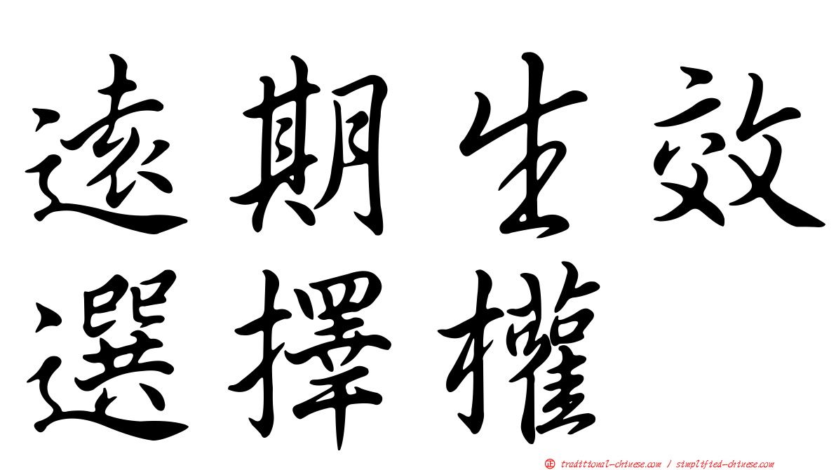 遠期生效選擇權