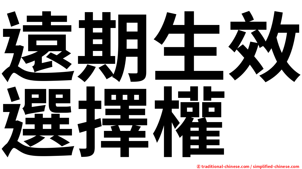 遠期生效選擇權