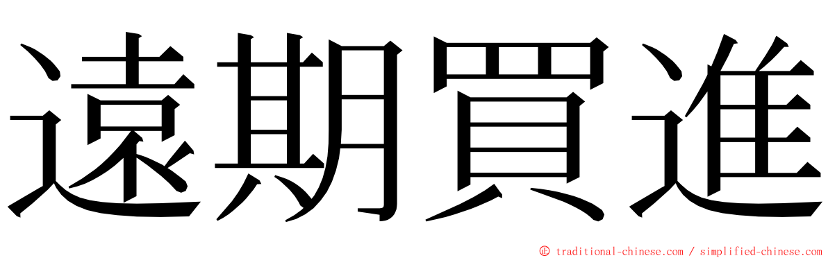遠期買進 ming font