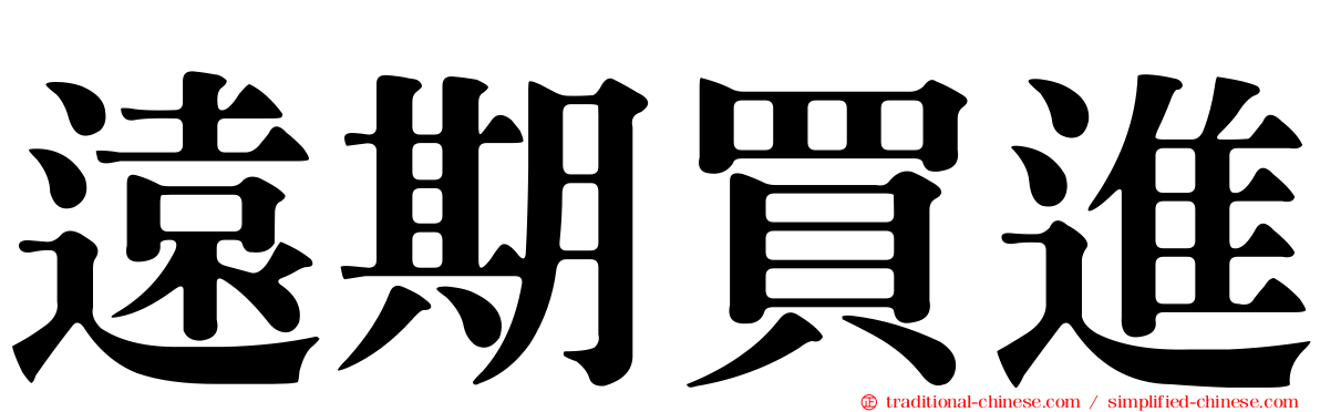 遠期買進
