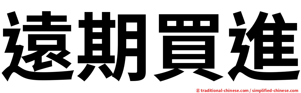 遠期買進