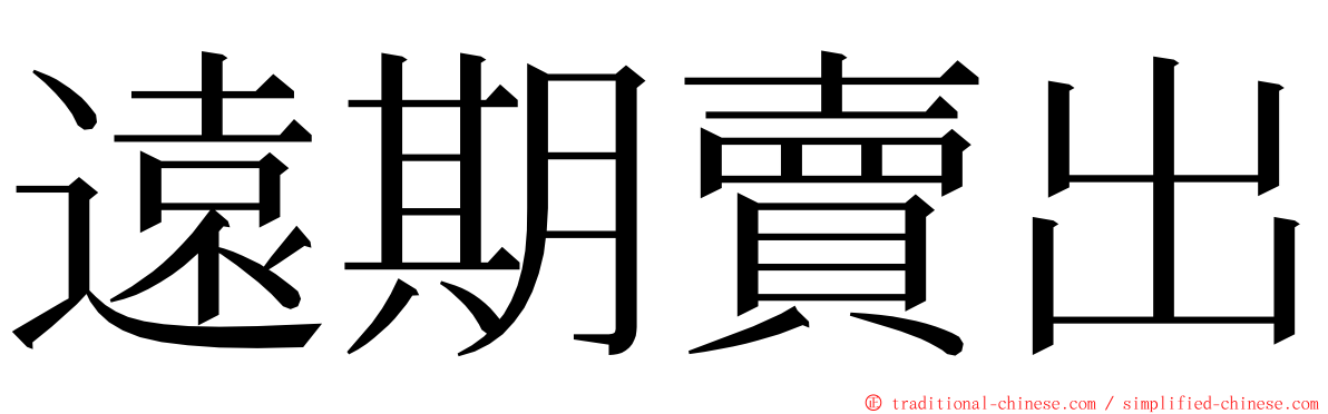 遠期賣出 ming font