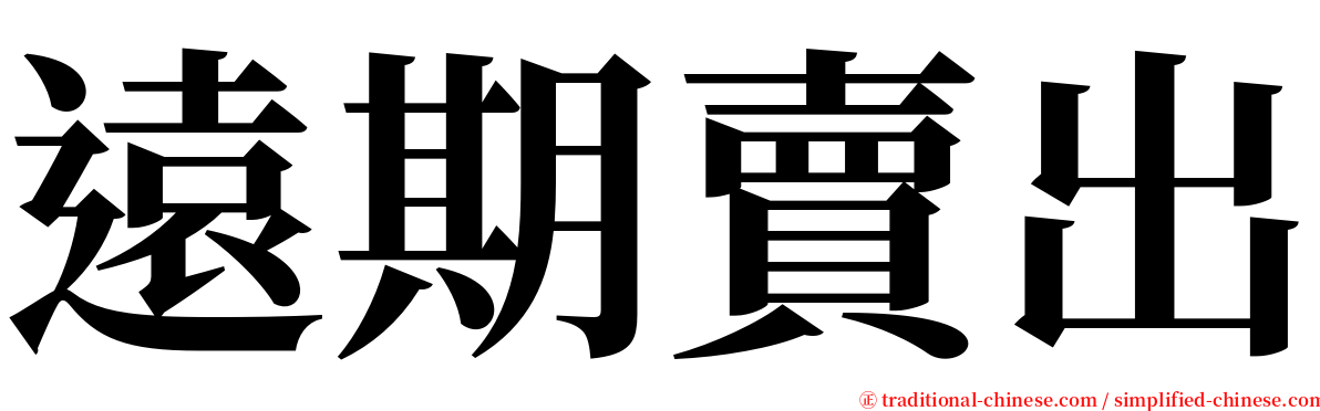 遠期賣出 serif font