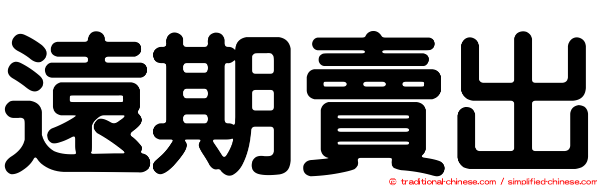 遠期賣出