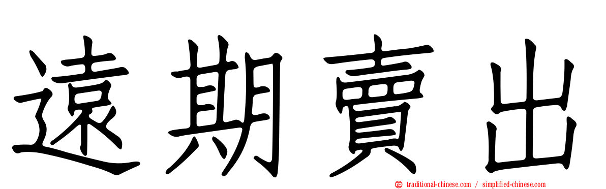 遠期賣出