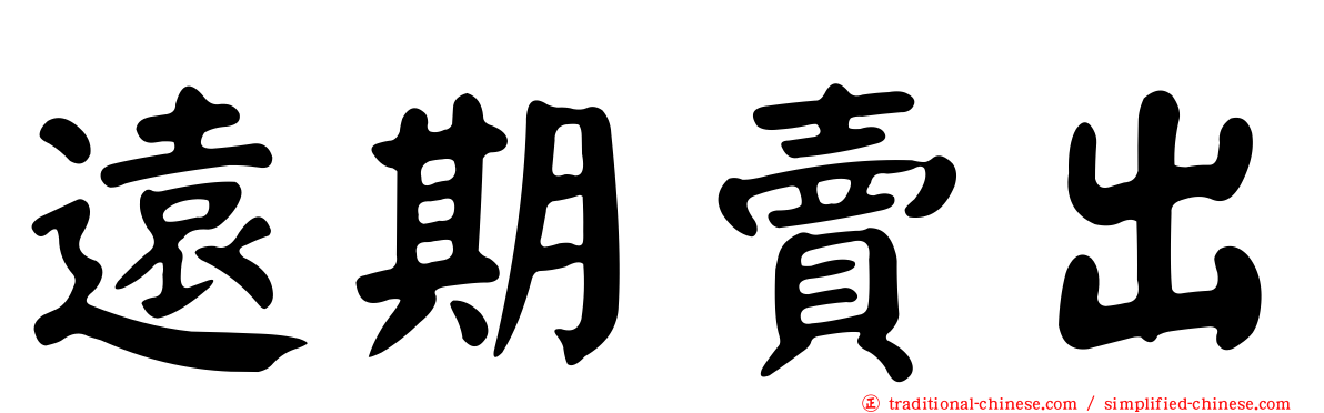 遠期賣出