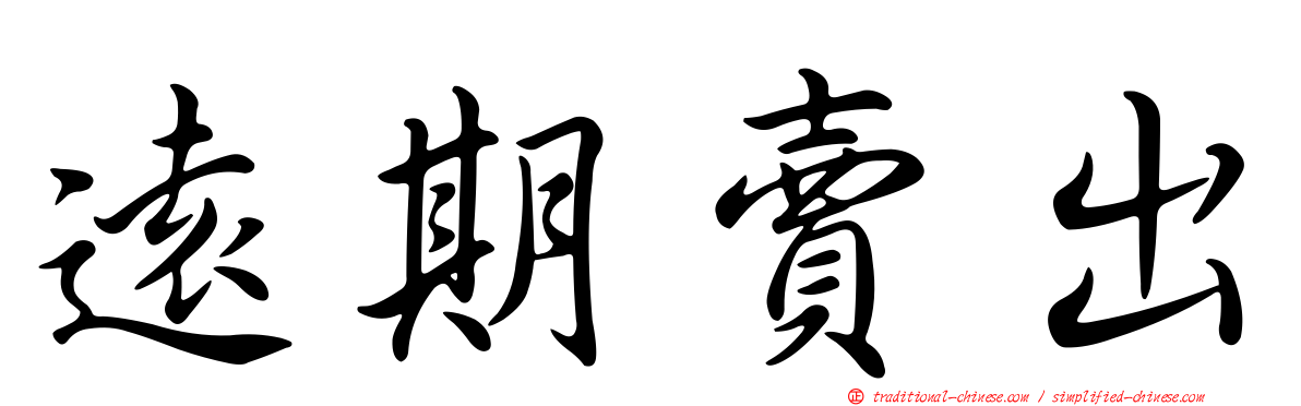 遠期賣出
