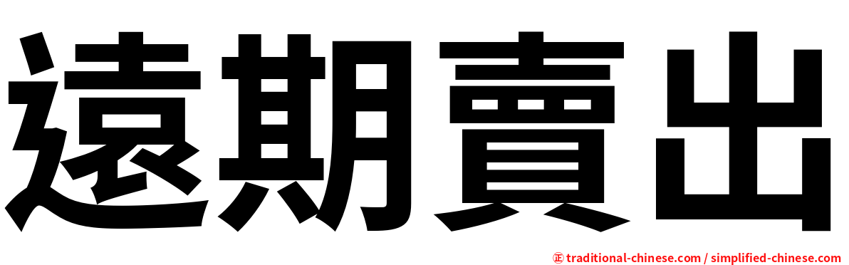 遠期賣出