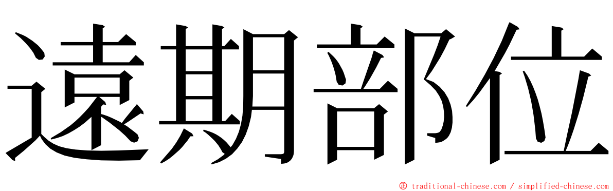 遠期部位 ming font