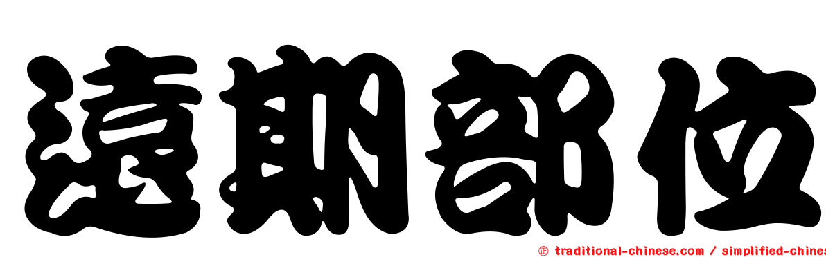 遠期部位