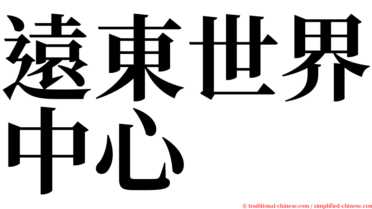 遠東世界中心 serif font
