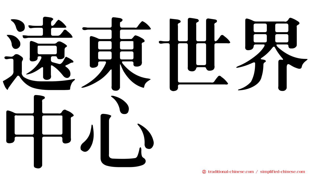 遠東世界中心