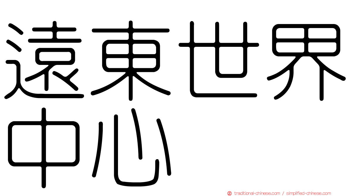 遠東世界中心