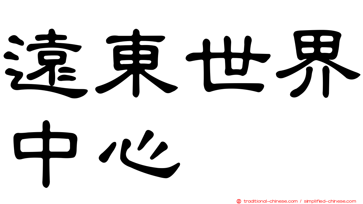 遠東世界中心