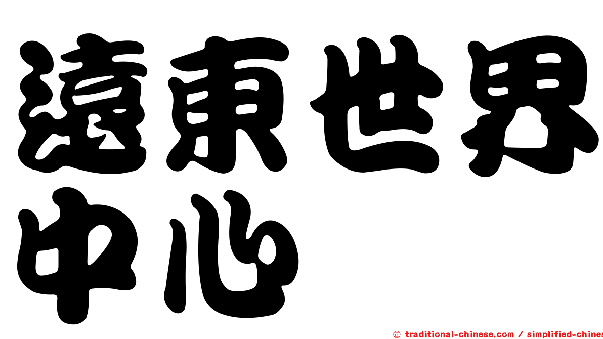 遠東世界中心