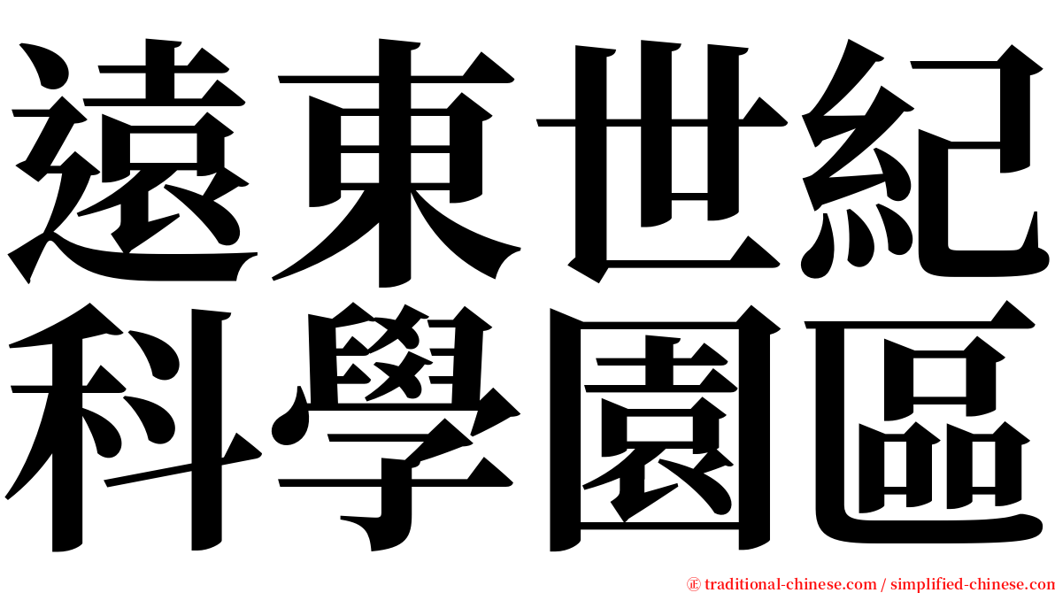 遠東世紀科學園區 serif font