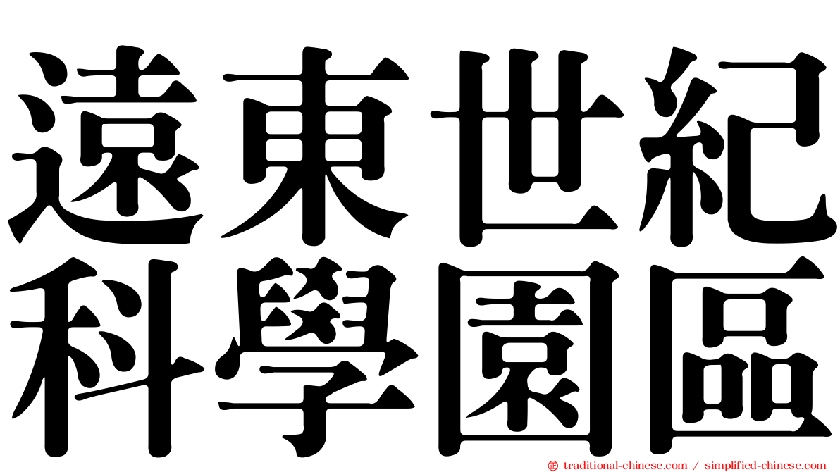 遠東世紀科學園區