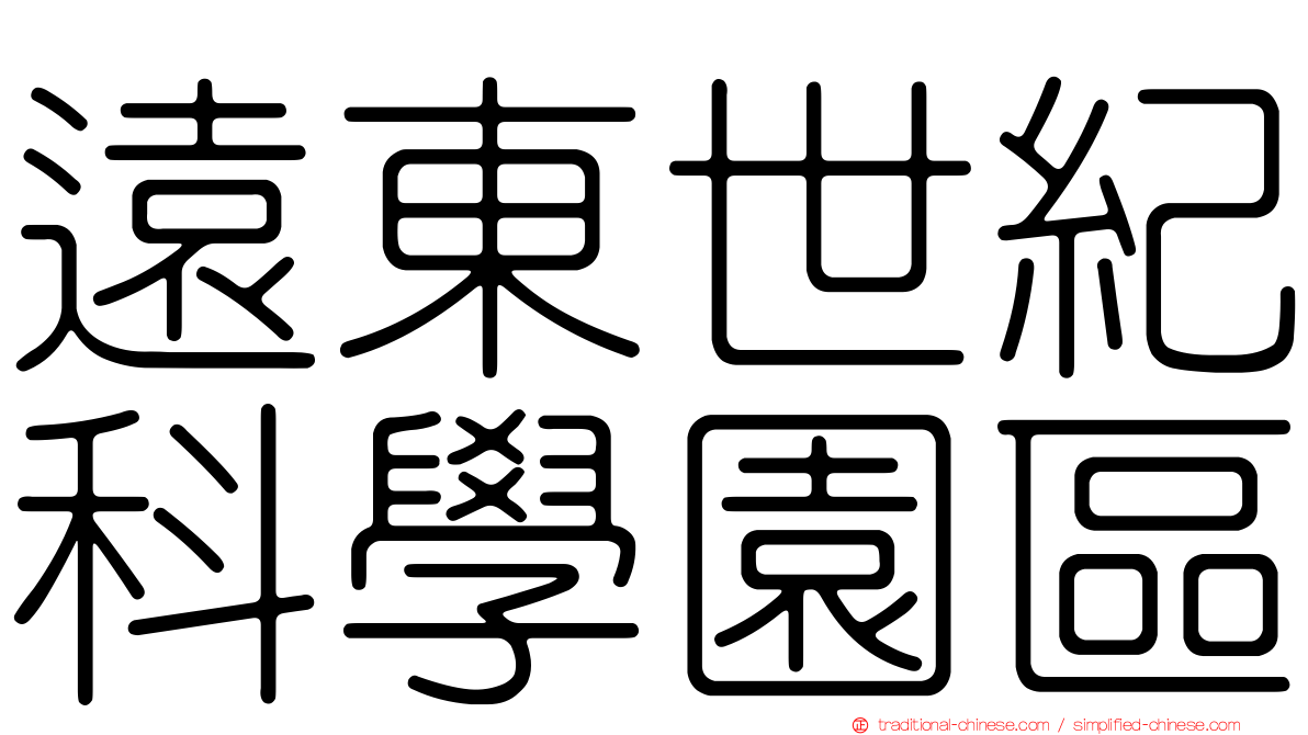 遠東世紀科學園區