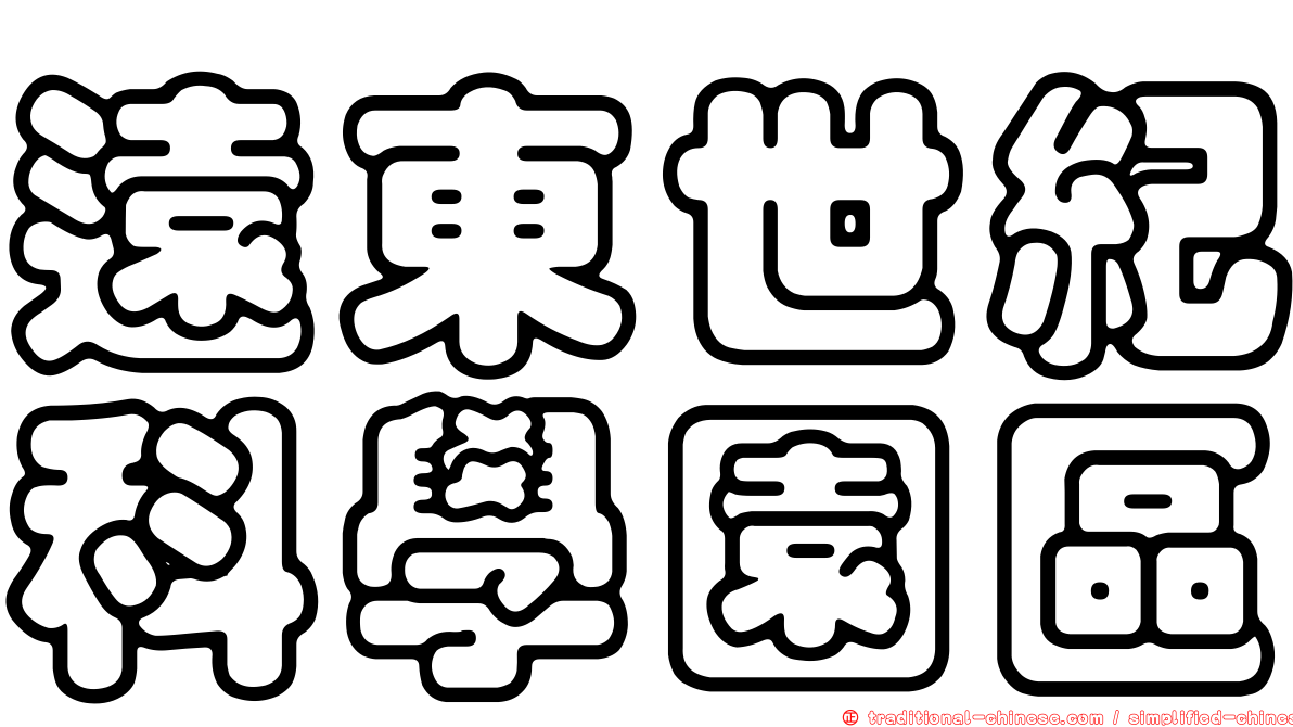 遠東世紀科學園區
