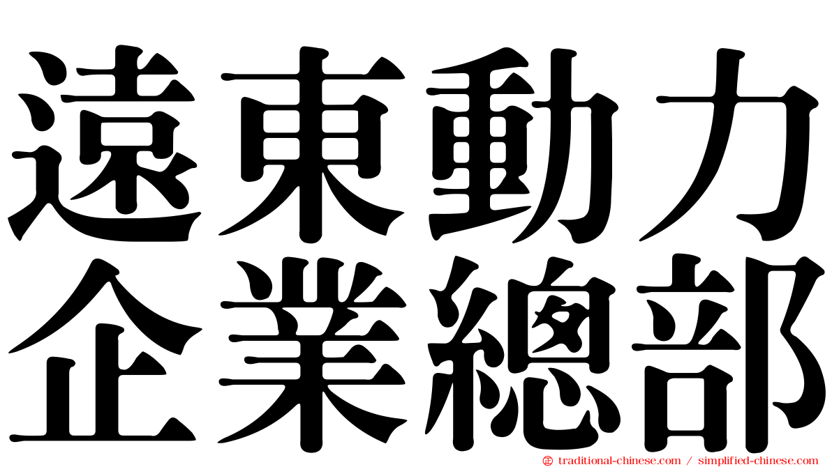 遠東動力企業總部