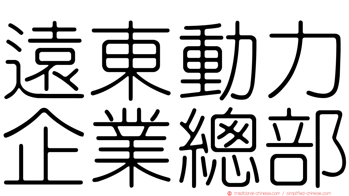 遠東動力企業總部