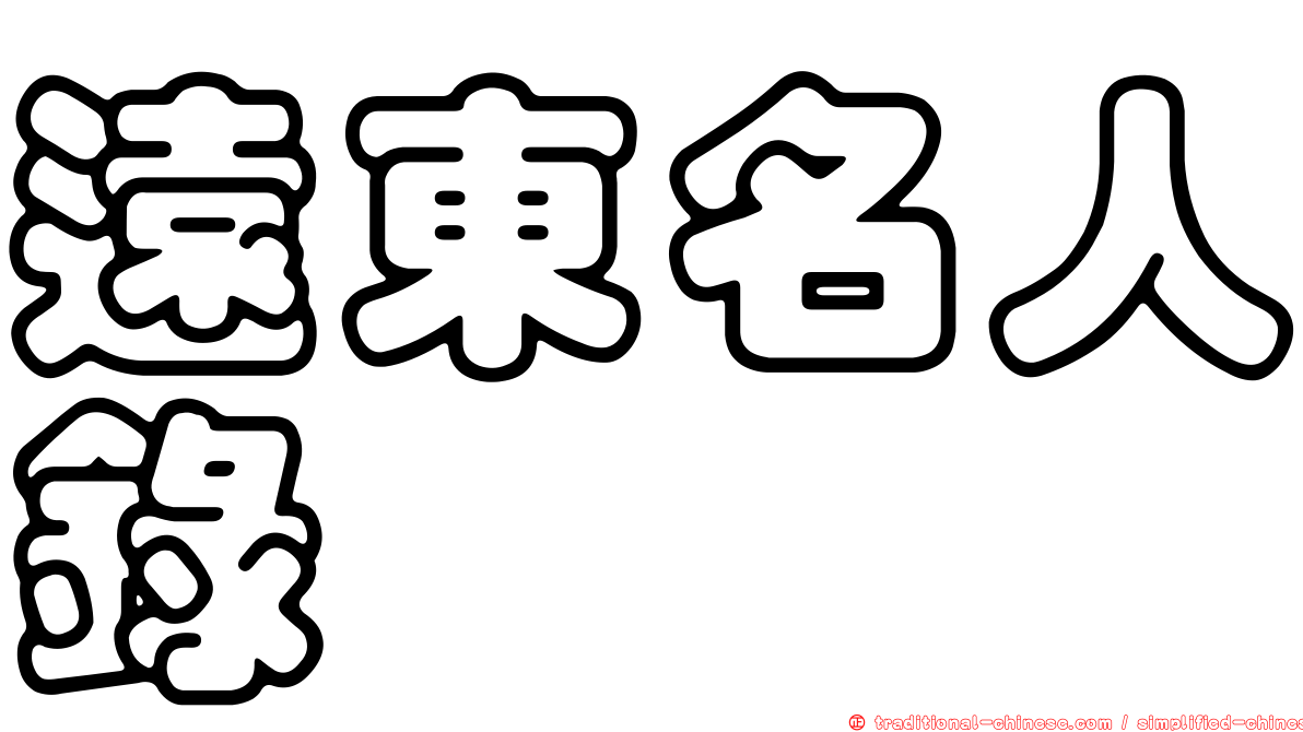 遠東名人錄