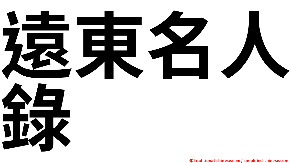 遠東名人錄