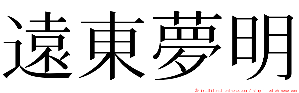 遠東夢明 ming font
