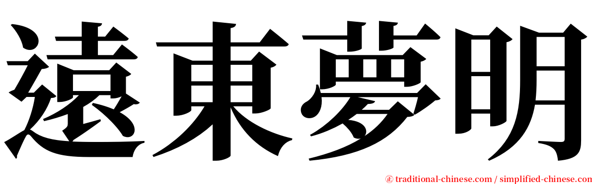 遠東夢明 serif font