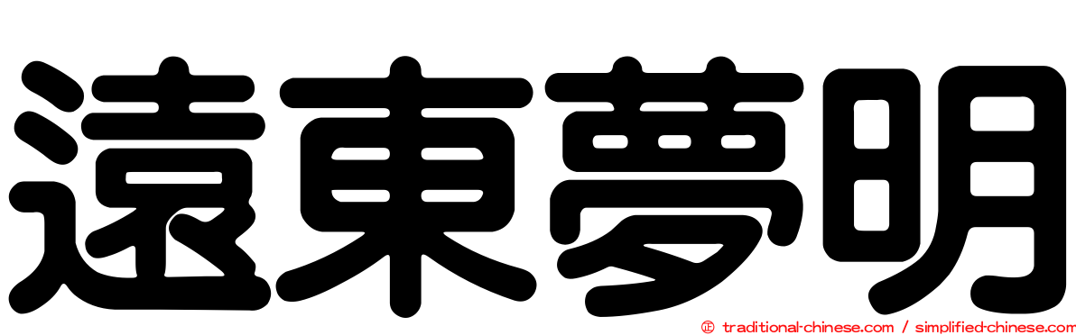遠東夢明