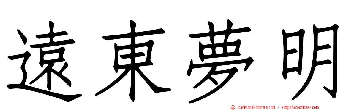 遠東夢明