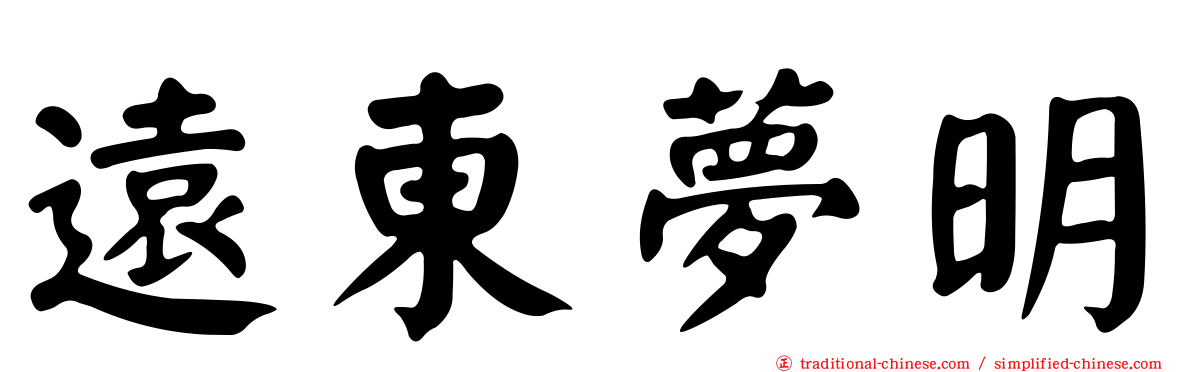 遠東夢明