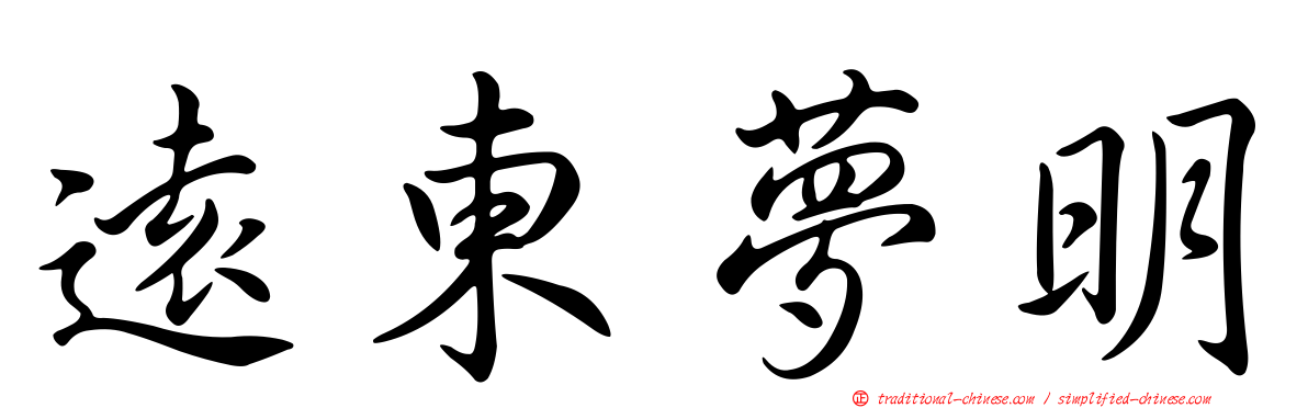 遠東夢明