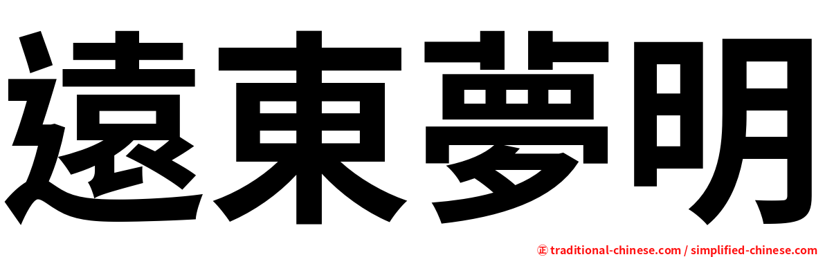 遠東夢明