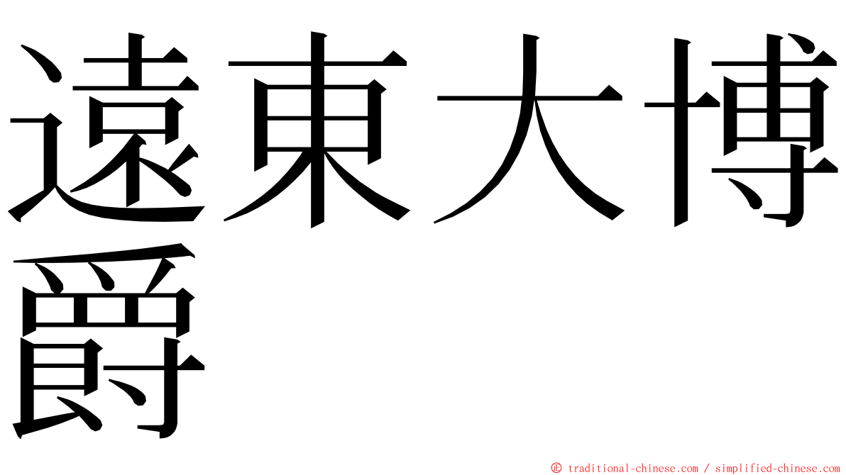 遠東大博爵 ming font