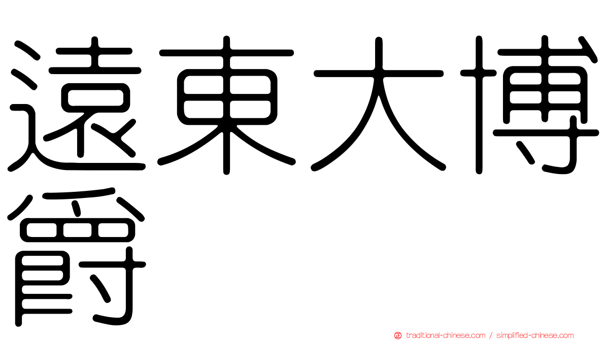 遠東大博爵