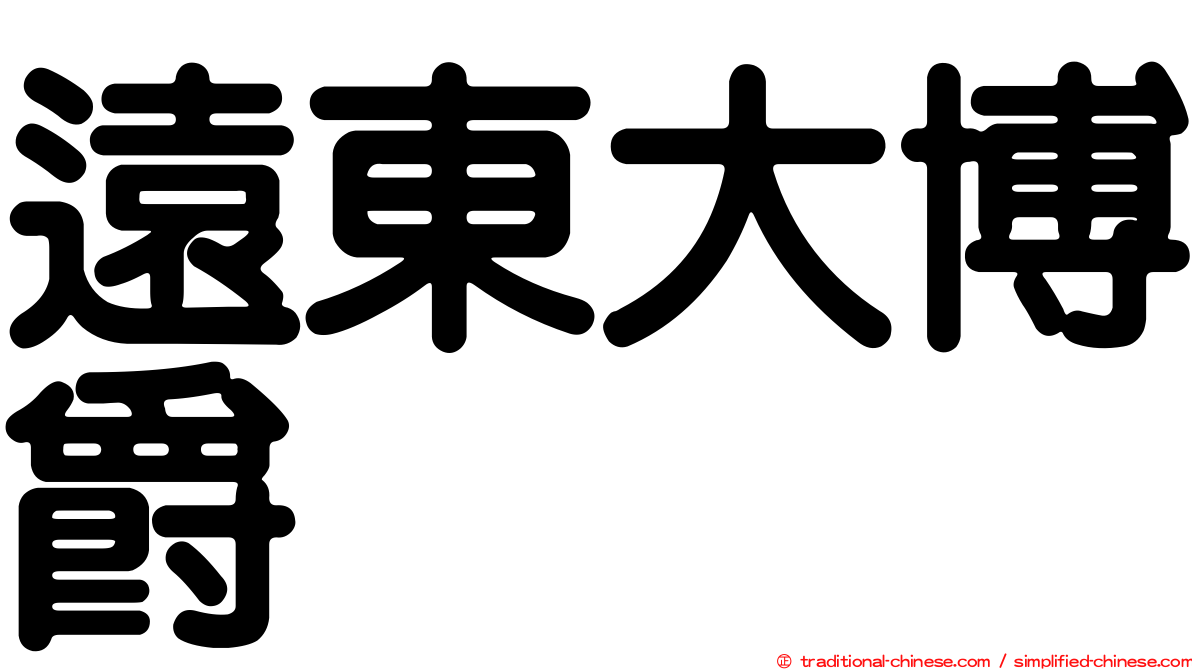 遠東大博爵