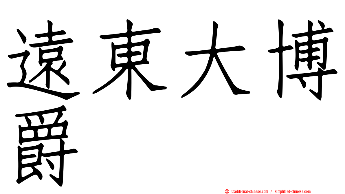 遠東大博爵